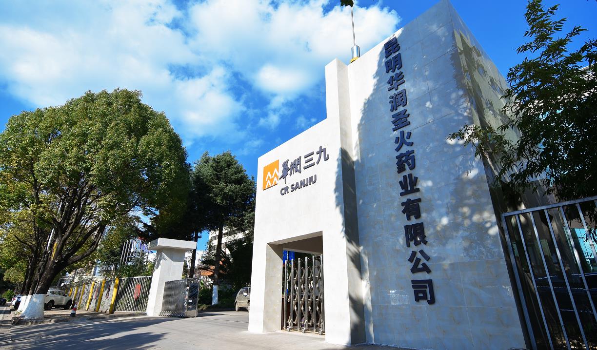 昆明華潤圣火藥業有限公司